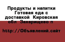 Продукты и напитки Готовая еда с доставкой. Кировская обл.,Захарищево п.